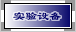 ʵ���豸